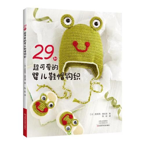 全新正版 29种超可爱的婴儿鞋帽钩织